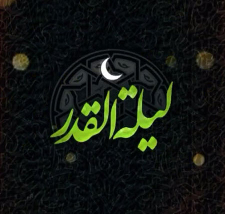 شب قدر  آیت الله حائری شیرازی 