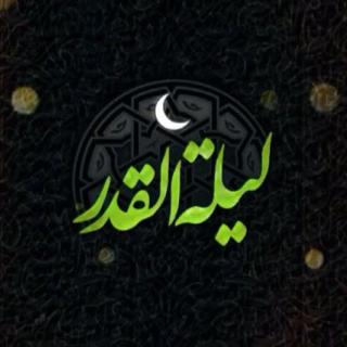 شب قدر  آیت الله حائری شیرازی 